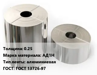 Лента алюминиевая 0.25 Марка: АД1Н алюминиевая ГОСТ: ГОСТ 13726-97